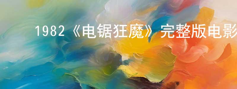 ﻿1982《电锯狂魔》完整版电影/在线观看/百度云-美剧天堂 ﻿陈传美的blog